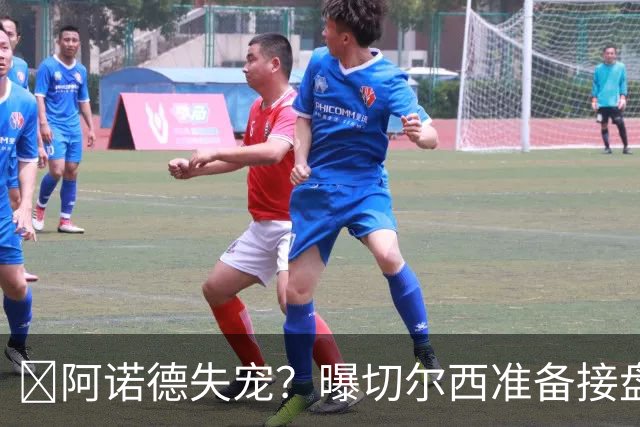 ​阿诺德失宠？曝切尔西准备接盘，1月或先租借试探