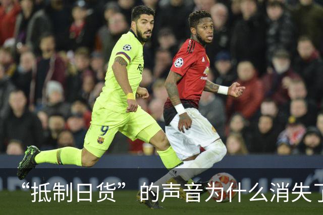 “抵制日货”的声音为什么消失了？答案残酷：日货已经不够格了