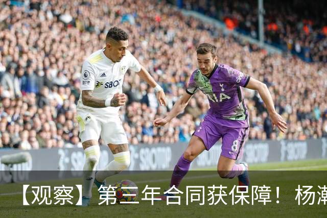 【观察】第三年合同获保障！杨瀚森在垃圾时间抢饭碗