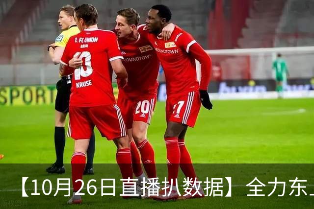 【10月26日直播扒数据】全力东上竟还有高手 狼灭队场均净胜20+