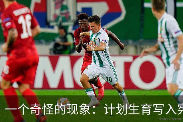 一个奇怪的现象：计划生育写入宪法后，为什么今天还在被误读？