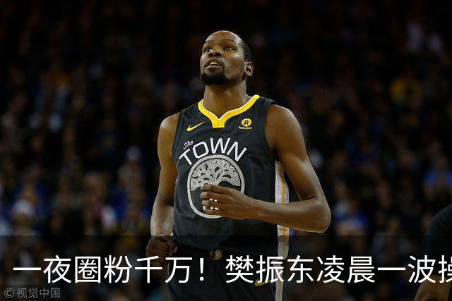 一夜圈粉千万！樊振东凌晨一波操作堪称封神，这才是顶流的底线
