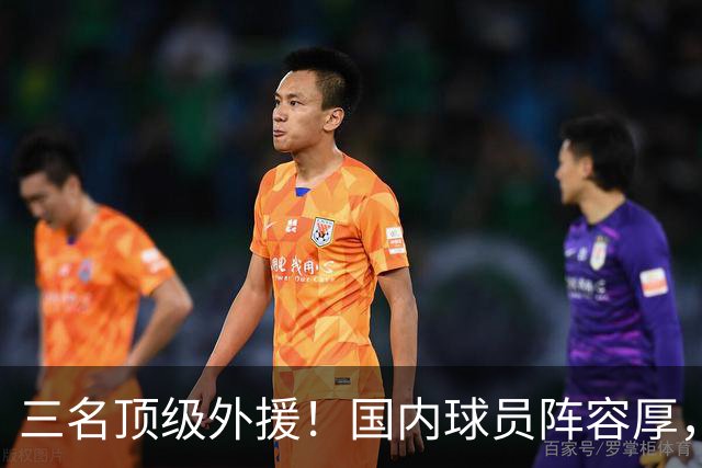 三名顶级外援！国内球员阵容厚，能挑战北京上海的球队出现了
