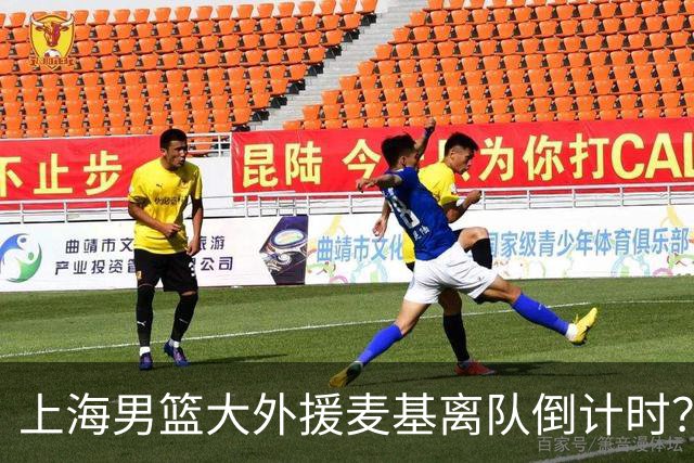 上海男篮大外援麦基离队倒计时？卢伟昨晚只让他打了两分钟