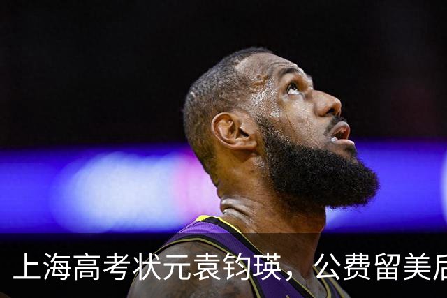 上海高考状元袁钧瑛，公费留美后没回国，如今却频繁回上海