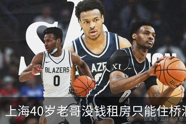 上海40岁老哥没钱租房只能住桥洞，不用交房租，靠日结干一天歇两天