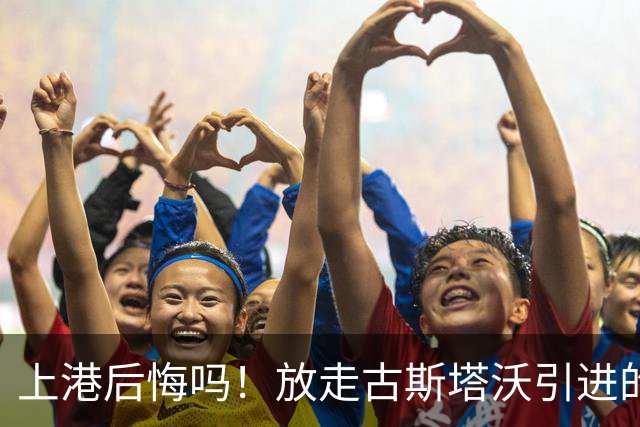 上港后悔吗！放走古斯塔沃引进的新中锋表现和进球效率，都还不如他