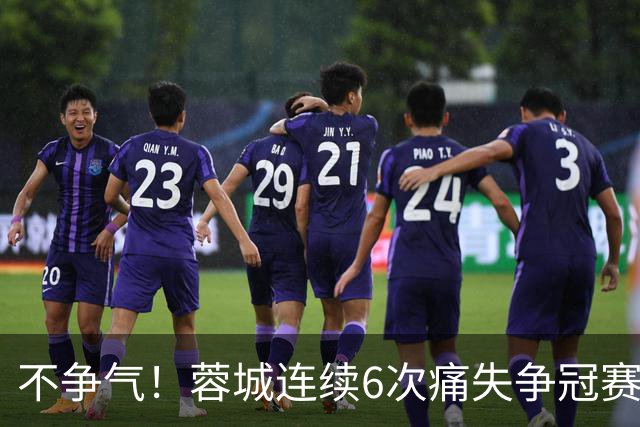 不争气！蓉城连续6次痛失争冠赛点，最后一轮或崩盘，两个判官决定最终走势