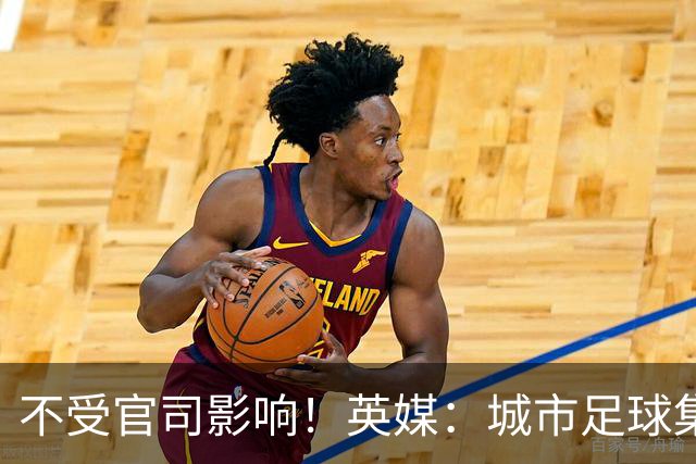 不受官司影响！英媒：城市足球集团配售新股，曼苏尔注资1亿镑