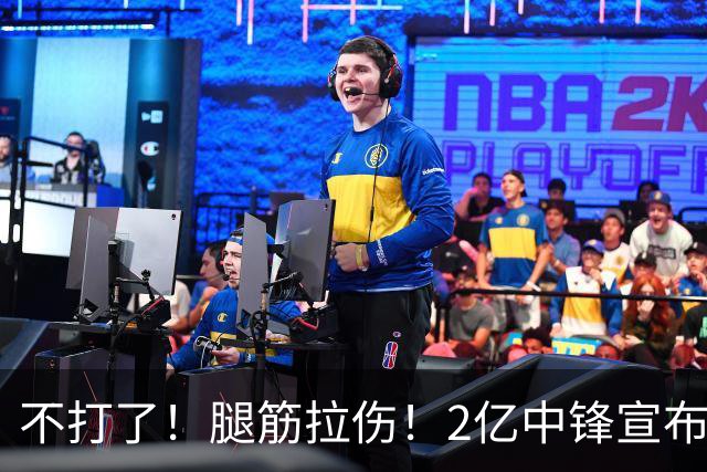 不打了！腿筋拉伤！2亿中锋宣布休战