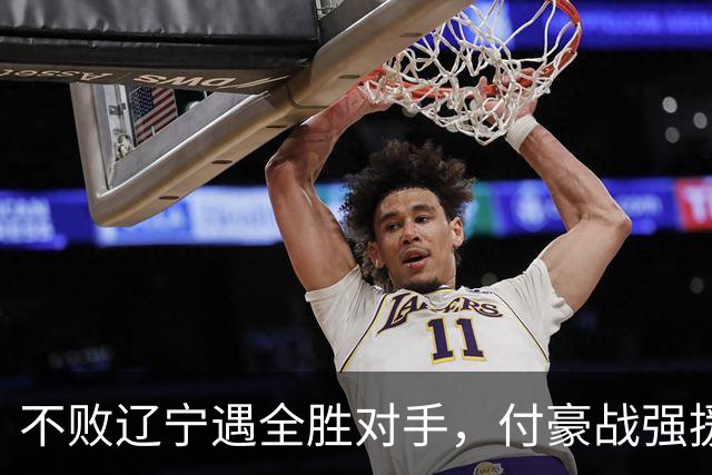 不败辽宁遇全胜对手，付豪战强援，赵继伟运筹帷幄