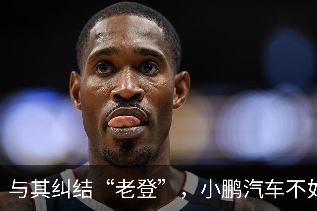 与其纠结“老登”，小鹏汽车不如多关心自身安全性能
