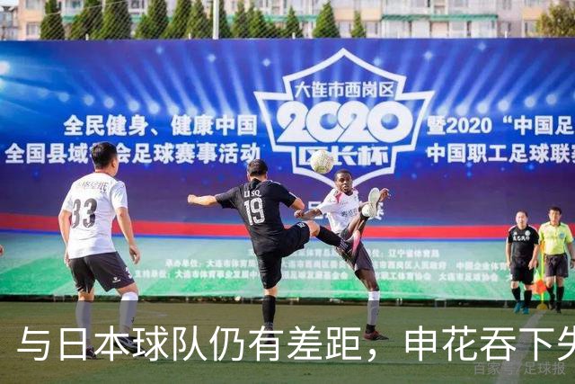 与日本球队仍有差距，申花吞下失利，背靠背客场仍存出线希望