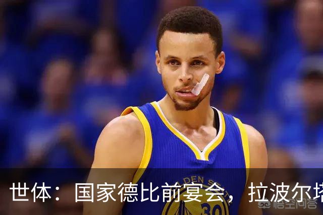 世体：国家德比前宴会，拉波尔塔与皇马前候选人里克尔梅碰面