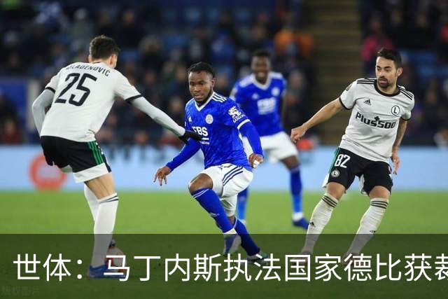 世体：马丁内斯执法国家德比获裁判界盛赞