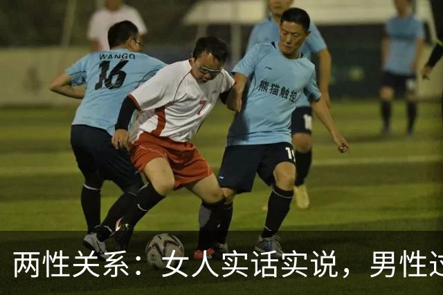 两性关系：女人实话实说，男性过了75岁，对女人的最大需求有5点