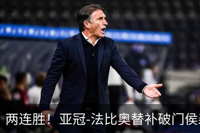 两连胜！亚冠-法比奥替补破门侯森神扑 国安1-0武里南联