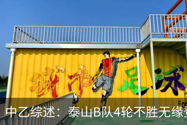 中乙综述：泰山B队4轮不胜无缘登顶，长春喜都战平距安全区1分