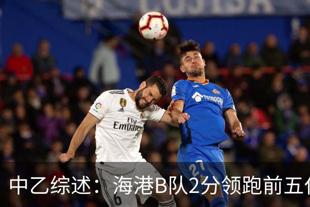 中乙综述：海港B队2分领跑前五仅差4分，喜都绝杀温州逃离降级区