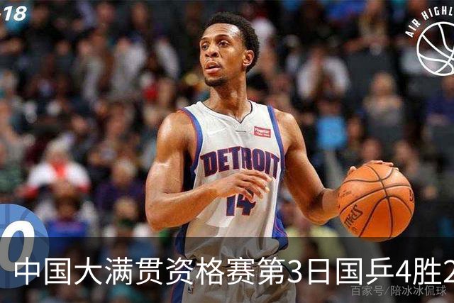 中国大满贯资格赛第3日国乒4胜2负 11人进第三轮