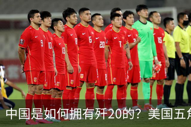 中国是如何拥有歼20的？美国五角大楼：中国瞒了全世界！
