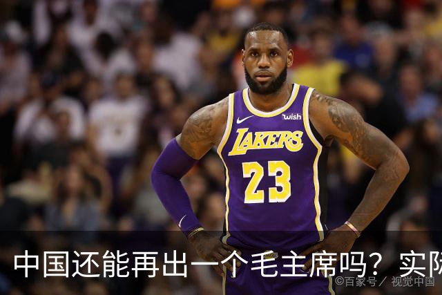 中国还能再出一个毛主席吗？实际上，基辛格早就已经给出了答案