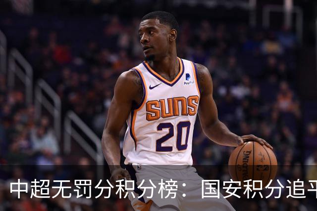 中超无罚分积分榜：国安积分追平成都，胜负关系劣势暂居第二