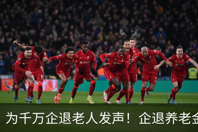 为千万企退老人发声！企退养老金年年上涨，一分都不能少