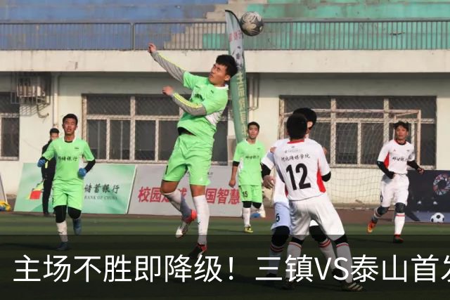 主场不胜即降级！三镇VS泰山首发：3外援PK4外援 陈蒲、依木兰先发