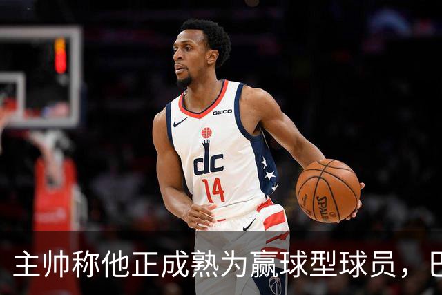 主帅称他正成熟为赢球型球员，巴雷特当场反驳：我一直在赢
