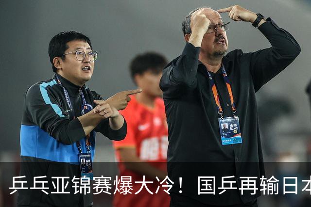 乒乓亚锦赛爆大冷！国乒再输日本，张本美和大胜，林诗栋冲第2金