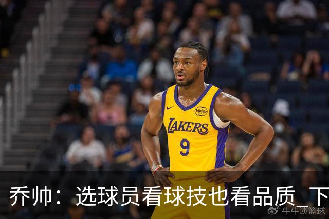 乔帅：选球员看球技也看品质 下次会有新名字
