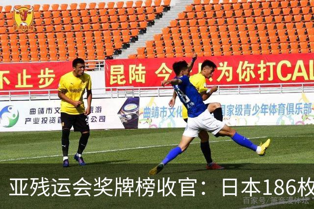 亚残运会奖牌榜收官：日本186枚，韩国100枚，中国这次太让我意外