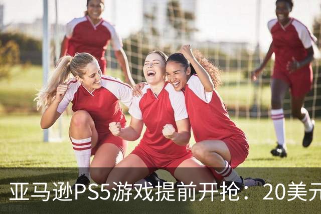 亚马逊PS5游戏提前开抢：20美元拿下最终幻想7重生