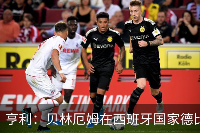 亨利：贝林厄姆在西班牙国家德比表现疯狂