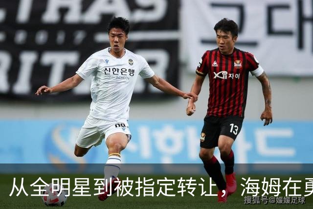 从全明星到被指定转让，海姆在勇士只打了12场