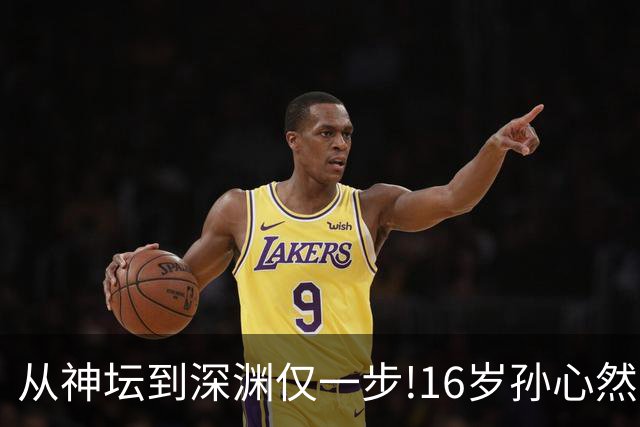 从神坛到深渊仅一步!16岁孙心然，切莫重蹈徐诗霖的旧路