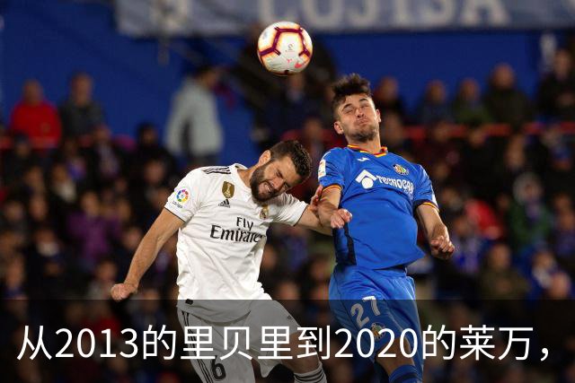 从2013的里贝里到2020的莱万，拜仁等待45年的金球奖、凯恩拿到了