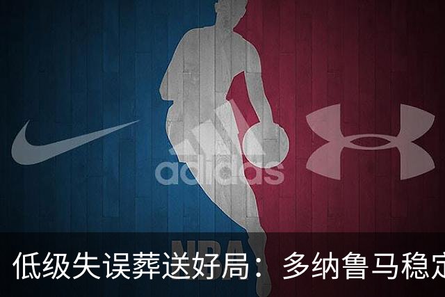 低级失误葬送好局：多纳鲁马稳定性缺失成曼城争冠隐患