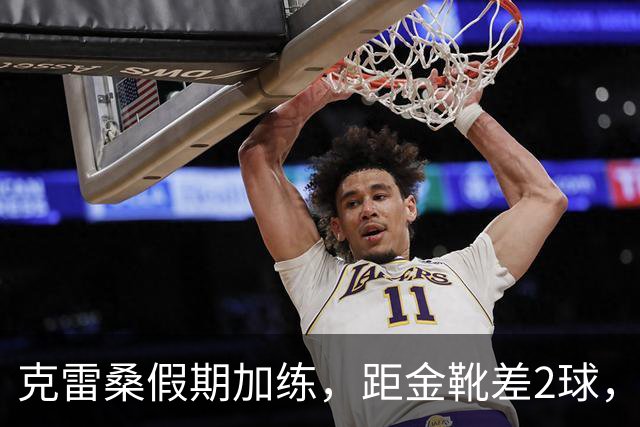 克雷桑假期加练，距金靴差2球，泰山队面对成都4连败，末轮为自己而战