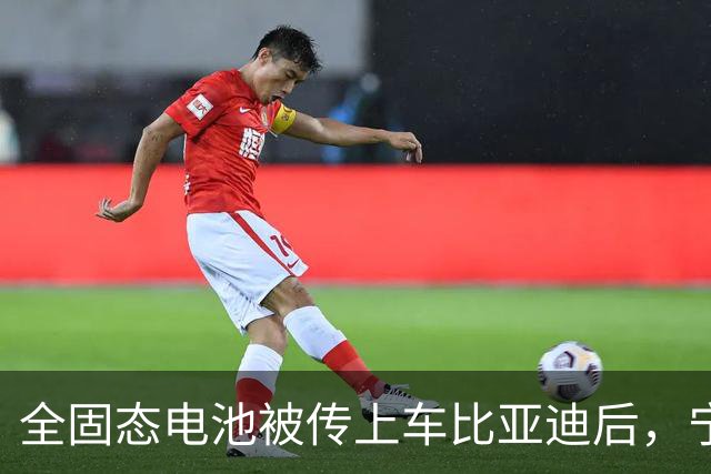 全固态电池被传上车比亚迪后，宁德时代给出了两个时间点