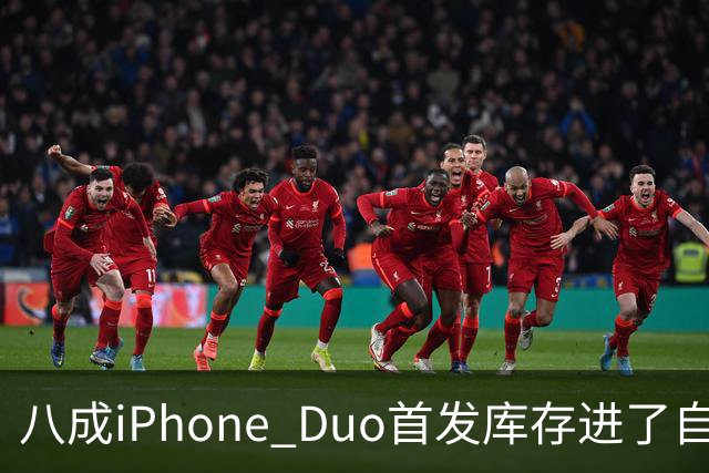 八成iPhone Duo首发库存进了自家门店，有的店只放50台
