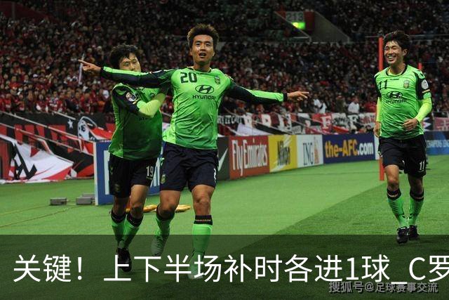 关键！上下半场补时各进1球 C罗硬是为曼联救回1分