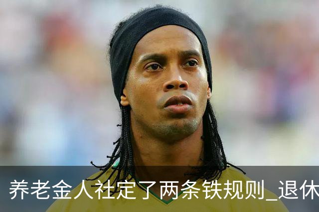 养老金人社定了两条铁规则 退休人员一定要清楚