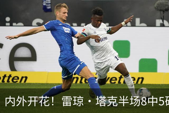 内外开花！雷琼·塔克半场8中5砍下15分3助 三分4中3