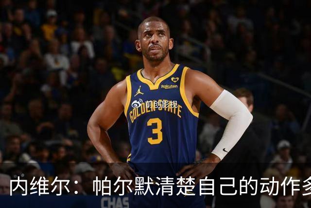 内维尔：帕尔默清楚自己的动作多脏，他的反应看起来很蠢