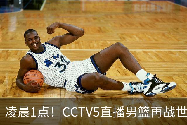 凌晨1点！CCTV5直播男篮再战世预赛，超4名主力或回归，郭士强继续带队冲击3连胜