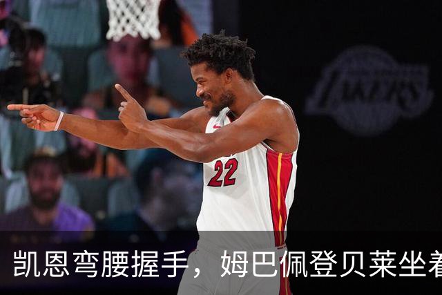 凯恩弯腰握手，姆巴佩登贝莱坐着没动：金球奖颁奖礼上的尴尬一幕