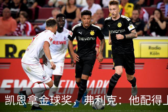 凯恩拿金球奖，弗利克：他配得上，亚马尔已到获奖水准