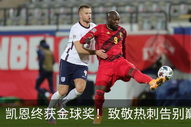 凯恩终获金球奖！致敬热刺告别巅峰